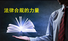 法律合規專業委員會