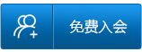免費入會
